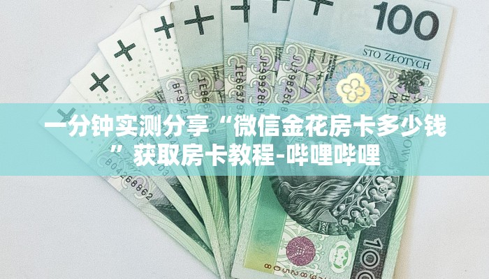 一分钟实测分享“微信金花房卡多少钱”获取房卡教程-哔哩哔哩