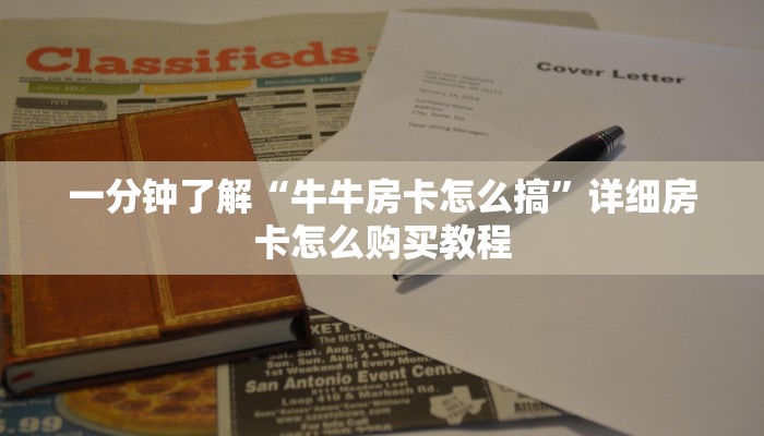 一分钟了解“牛牛房卡怎么搞”详细房卡怎么购买教程
