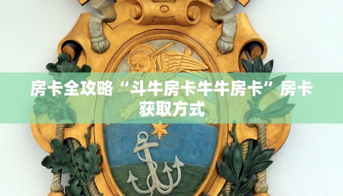 房卡全攻略“斗牛房卡牛牛房卡”房卡获取方式