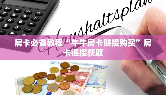 房卡必备教程“牛牛房卡链接购买”房卡链接获取