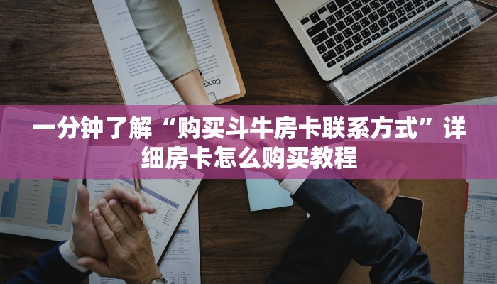一分钟了解“新星游大厅在哪买房卡”详细房卡使用教程