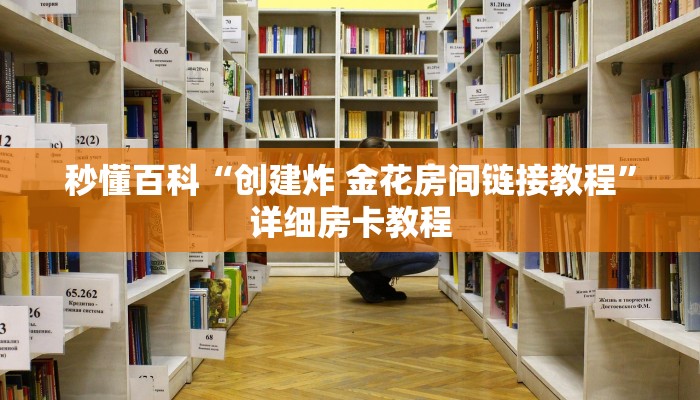 秒懂百科“创建炸 金花房间链接教程”详细房卡教程