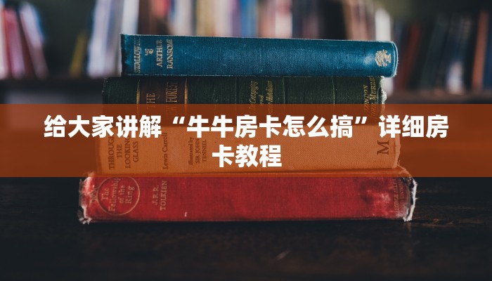 给大家讲解“牛牛房卡怎么搞”详细房卡教程