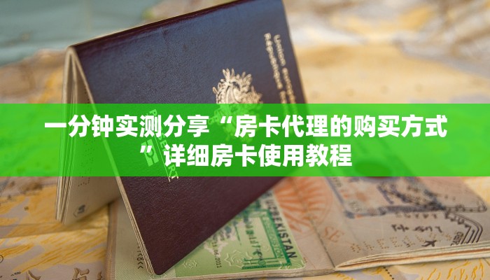 一分钟实测分享“房卡代理的购买方式”详细房卡使用教程