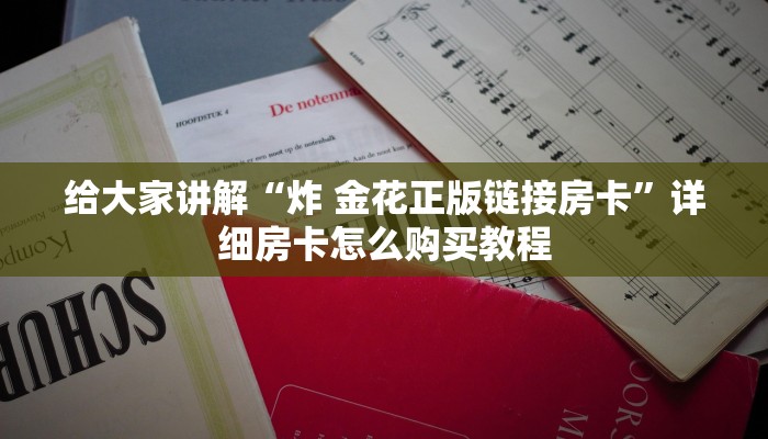 给大家讲解“正规斗牛房卡哪里买”详细房卡教程