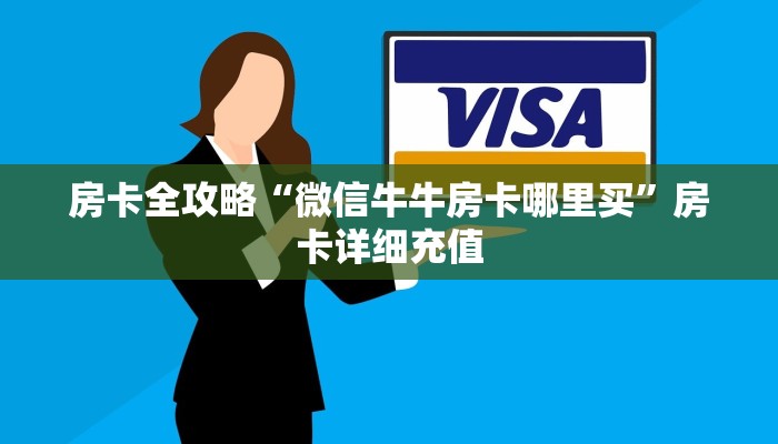 房卡全攻略“微信牛牛房卡哪里买”房卡详细充值