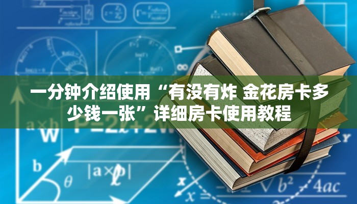 一分钟介绍使用“有没有炸 金花房卡多少钱一张”详细房卡使用教程