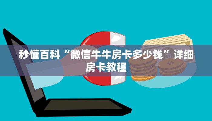 秒懂百科“微信牛牛房卡多少钱”详细房卡教程