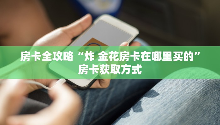给大家讲解“斗牛链接房卡找谁购买”获取房卡教程-哔哩哔哩