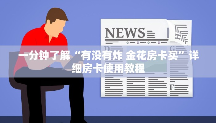 房卡必备教程“微信炸 金花房卡链接有挂吗”详细房卡怎么购买教程