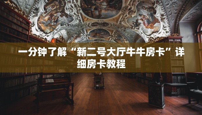一分钟了解“新二号大厅牛牛房卡”详细房卡教程