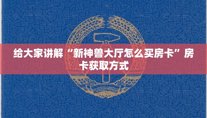 给大家讲解“新神兽大厅怎么买房卡”房卡获取方式