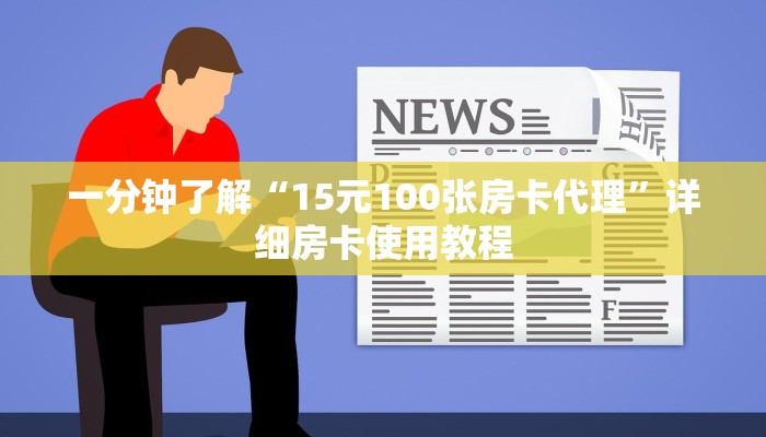 一分钟了解“15元100张房卡代理”详细房卡使用教程