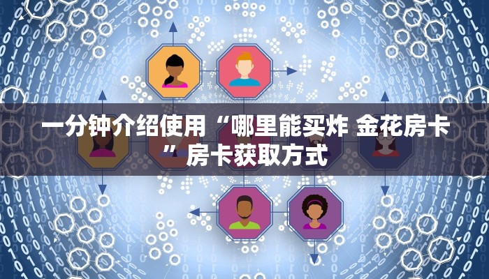 给大家讲解“微信群牛牛房卡多少钱”详细房卡怎么购买教程