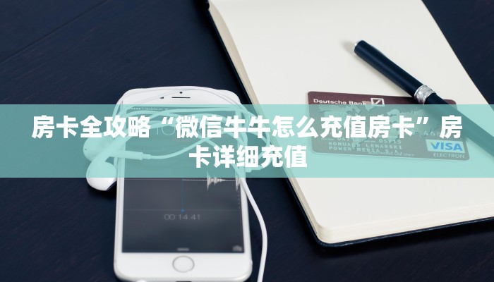 一分钟实测分享“牛牛链接房卡在哪里弄”详细房卡使用教程