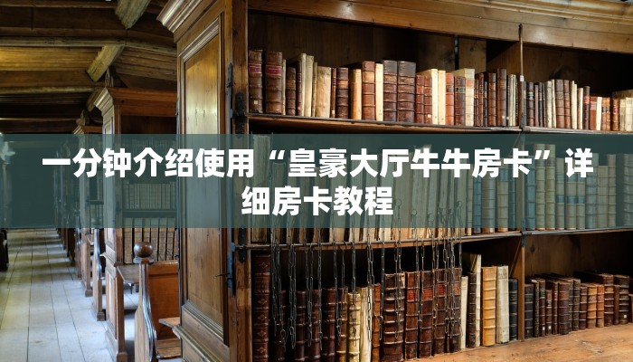 房卡全攻略“微信牛牛群房卡怎么弄”房卡详细充值