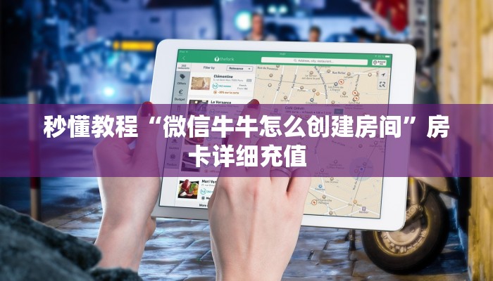 房卡必备教程“微信链接斗牛技巧规律”详细房卡怎么购买教程