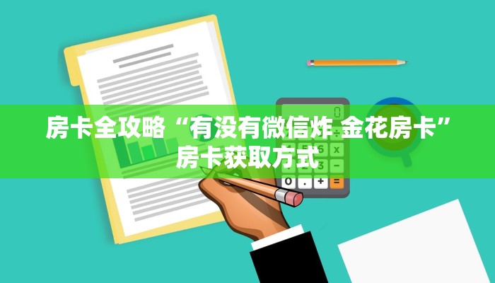 秒懂教程“微信炸 金花房卡找谁买”详细房卡教程