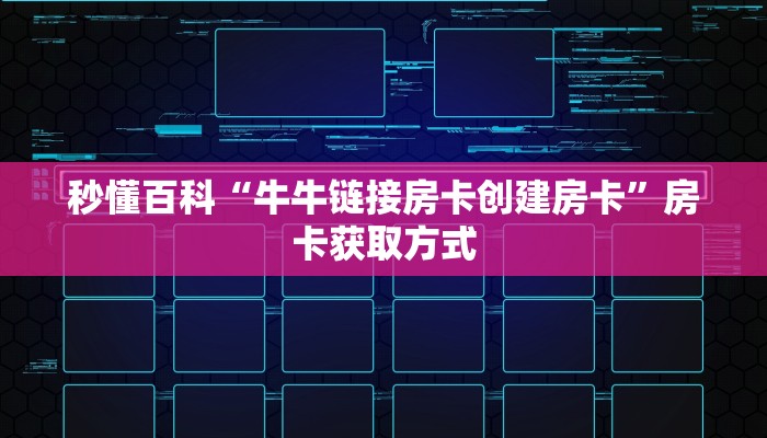秒懂百科“牛牛链接房卡创建房卡”房卡获取方式
