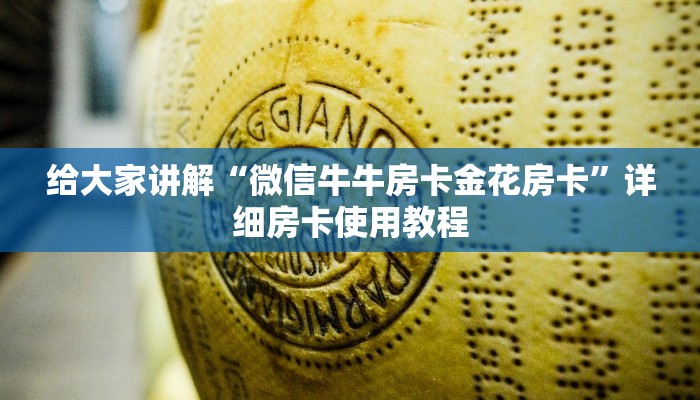 给大家讲解“微信牛牛房卡金花房卡”详细房卡使用教程