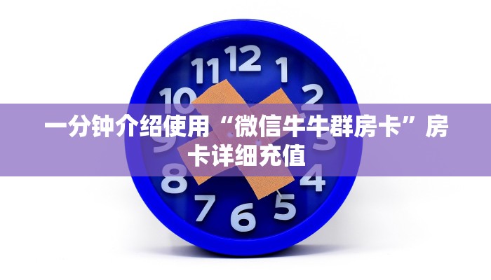 给大家讲解“链接牛牛房卡购买”获取房卡教程-哔哩哔哩