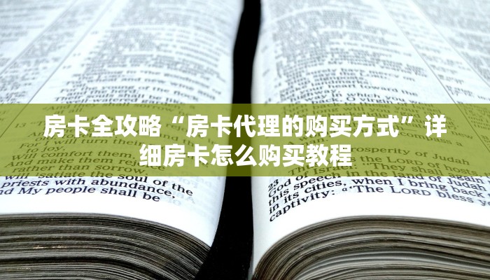 房卡全攻略“房卡代理的购买方式”详细房卡怎么购买教程