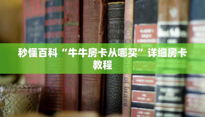 秒懂百科“微信金花房卡”详细房卡教程