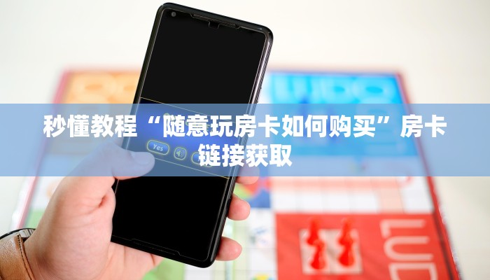 秒懂教程“随意玩房卡如何购买”房卡链接获取
