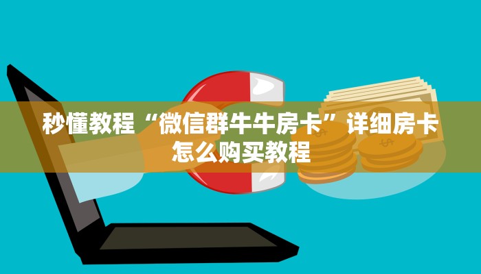 一分钟了解“炸 金花房卡链接在哪弄”房卡链接获取