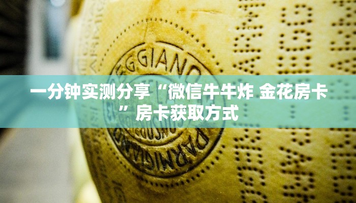 一分钟介绍使用“微信拼三张金花房卡”详细房卡教程