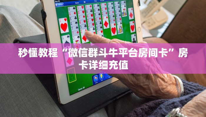 秒懂教程“微信牛牛群房卡怎么弄”获取房卡教程-哔哩哔哩