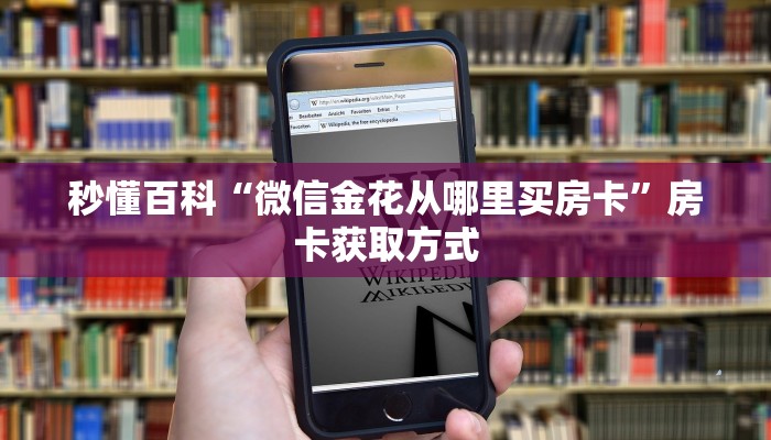 秒懂百科“微信金花从哪里买房卡”房卡获取方式