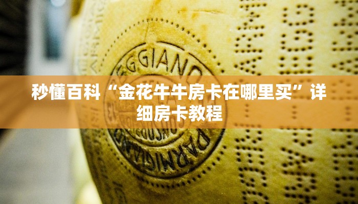秒懂百科“金花牛牛房卡在哪里买”详细房卡教程