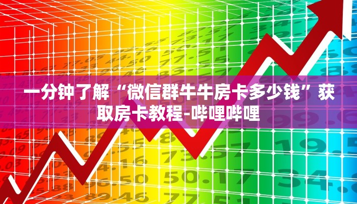 一分钟实测分享“微信群牛牛房卡哪里购买”获取房卡教程-哔哩哔哩