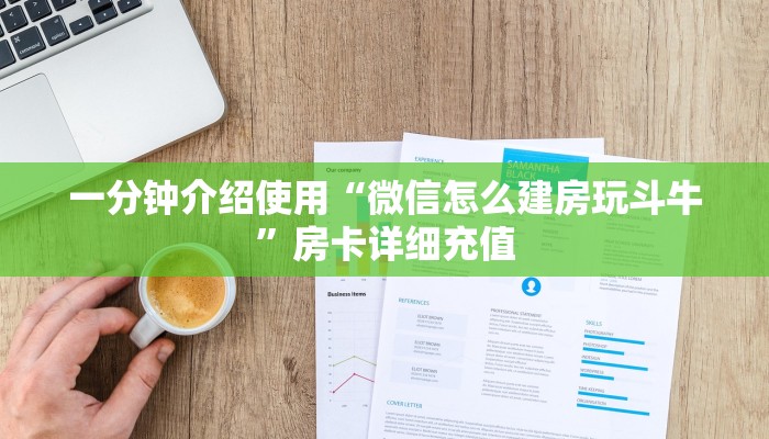一分钟介绍使用“微信怎么建房玩斗牛”房卡详细充值