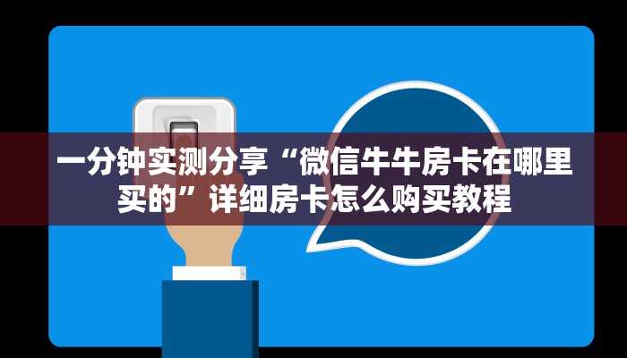 一分钟实测分享“微信牛牛房卡在哪里买的”详细房卡怎么购买教程