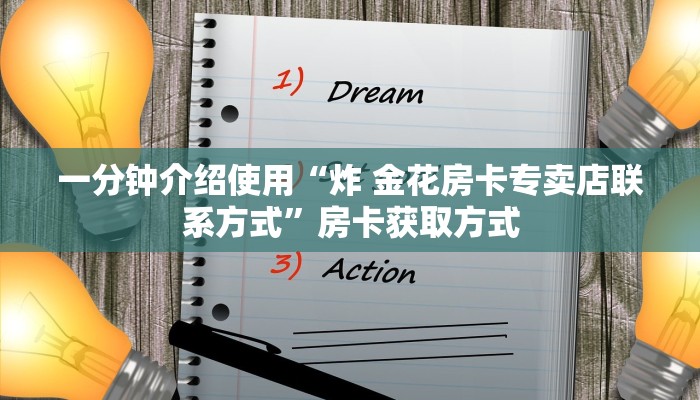 一分钟介绍使用“新人海大厅怎么买房卡”获取房卡教程-哔哩哔哩
