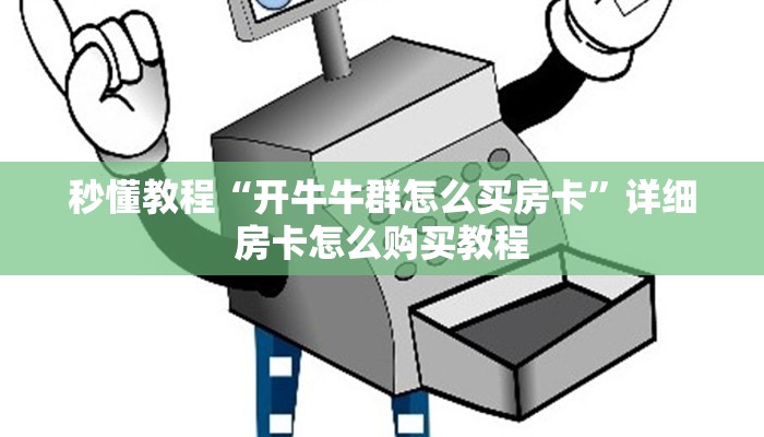秒懂教程“开牛牛群怎么买房卡”详细房卡怎么购买教程