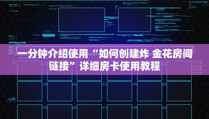 一分钟介绍使用“如何创建炸 金花房间链接”详细房卡使用教程