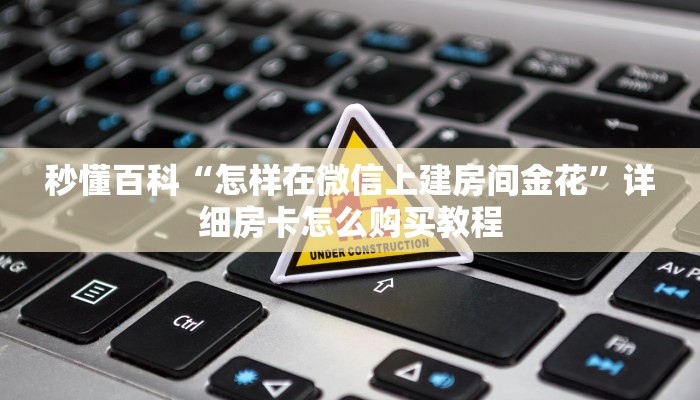 秒懂百科“怎样在微信上建房间金花”详细房卡怎么购买教程