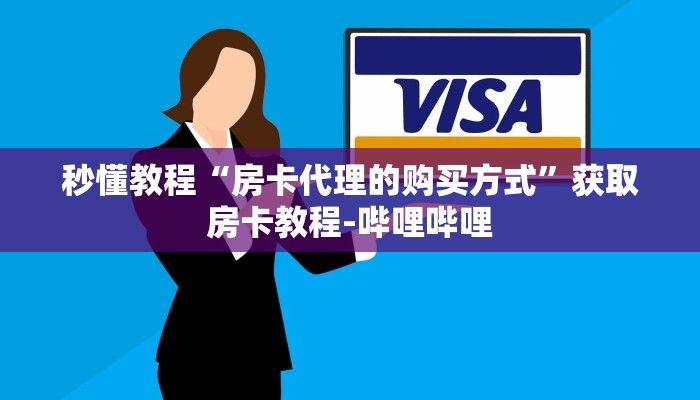 秒懂教程“房卡代理的购买方式”获取房卡教程-哔哩哔哩