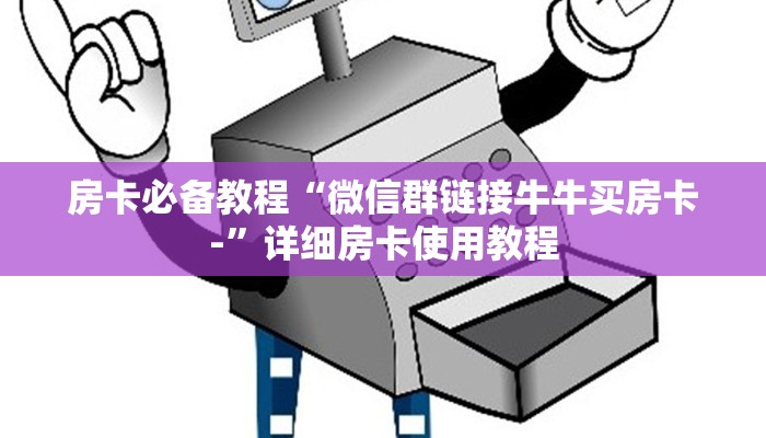 房卡必备教程“微信群链接牛牛买房卡-”详细房卡使用教程