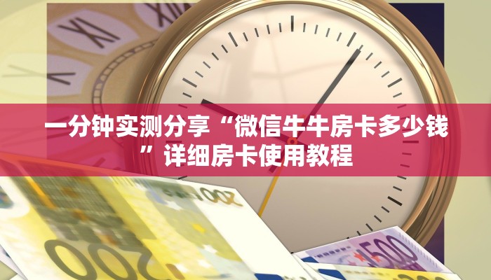 一分钟实测分享“微信牛牛房卡多少钱”详细房卡使用教程