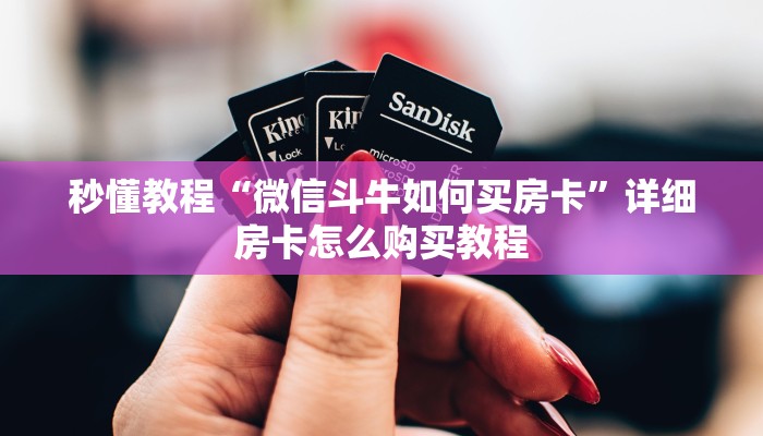 秒懂教程“微信斗牛如何买房卡”详细房卡怎么购买教程