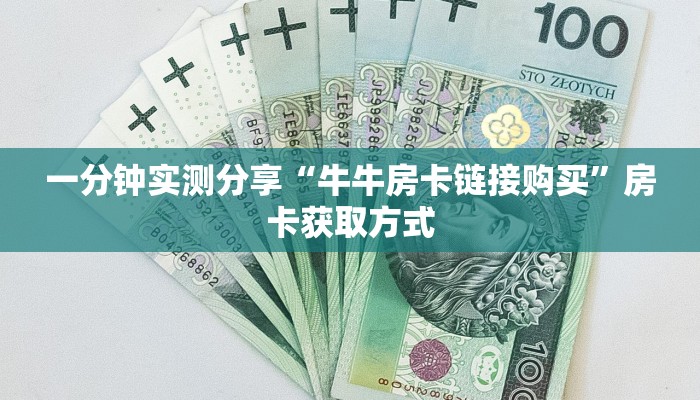 一分钟了解“微信牛牛房卡充值购买”详细房卡使用教程