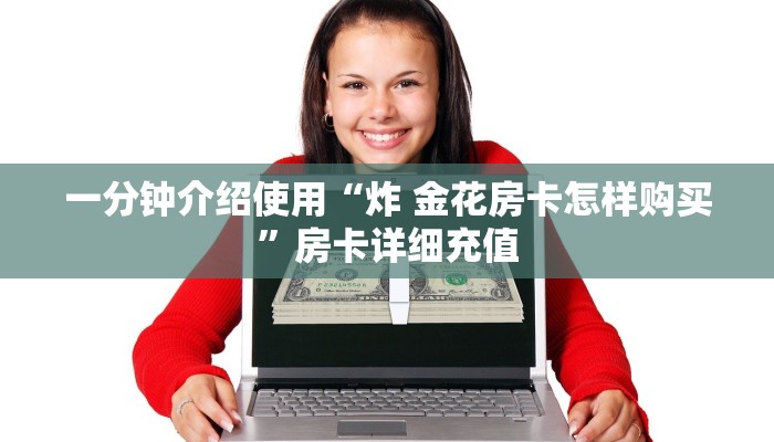 秒懂百科“微信好友炸 金花房间链接怎么弄”详细房卡使用教程