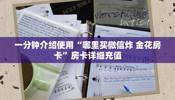 房卡必备教程“微信群金花链接房卡”详细房卡教程