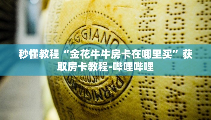 房卡必备教程“新蓝鲸金花房卡怎么弄”房卡链接获取