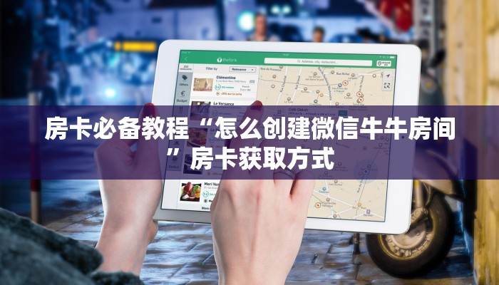 房卡必备教程“怎么创建微信牛牛房间”房卡获取方式