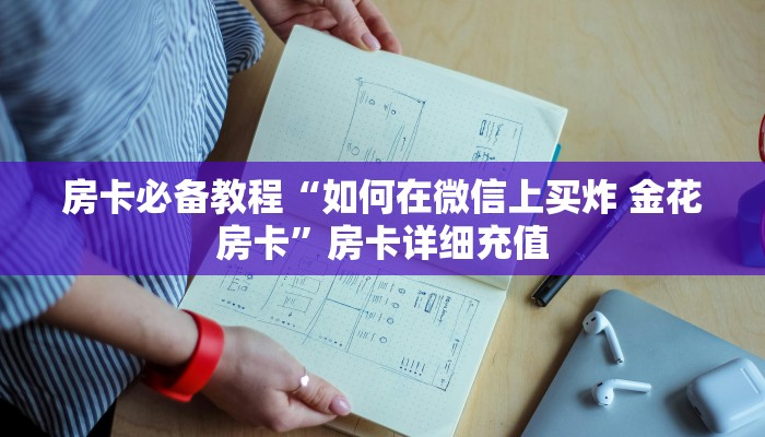 房卡必备教程“如何在微信上买炸 金花房卡”房卡详细充值